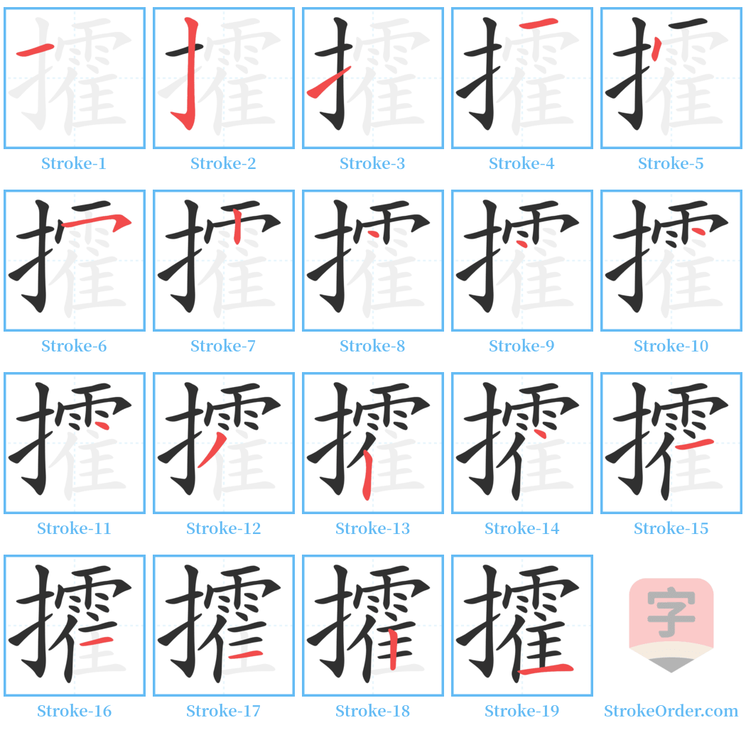 攉 Stroke Order Diagrams