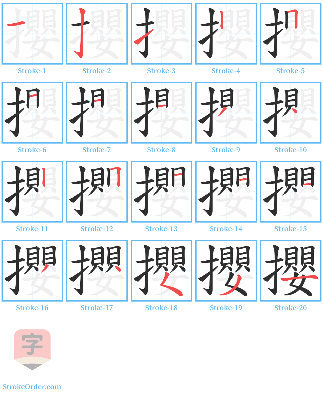 攖 Stroke Order Diagrams