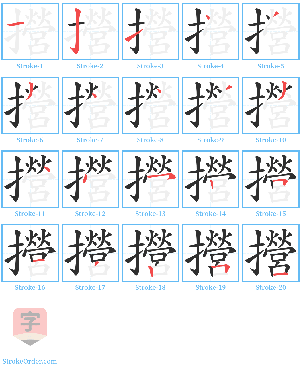 攚 Stroke Order Diagrams