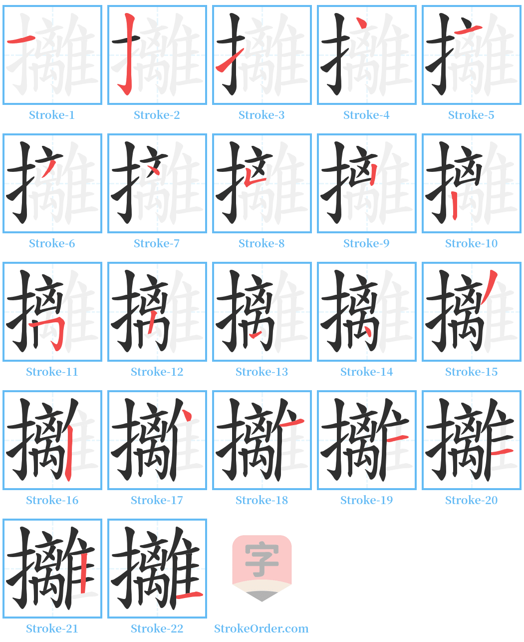 攡 Stroke Order Diagrams