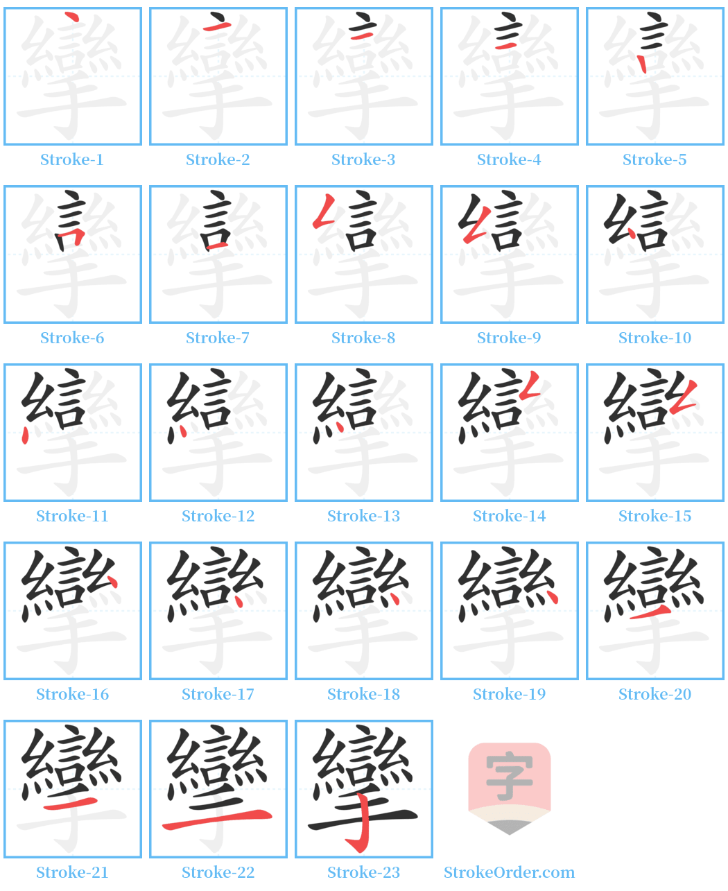 攣 Stroke Order Diagrams