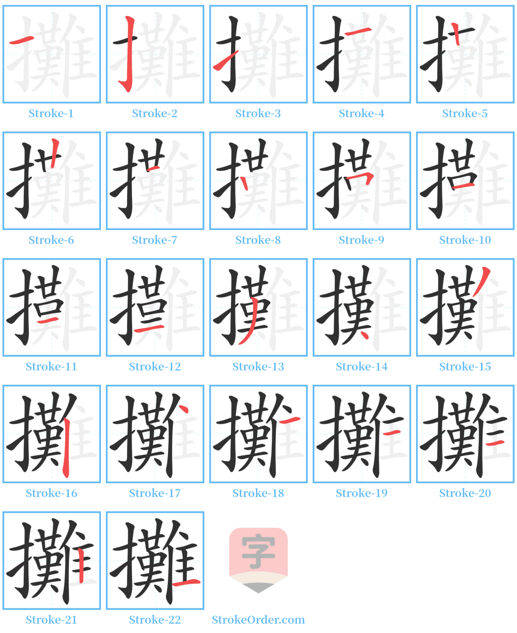 攤 Stroke Order Diagrams