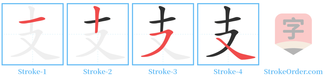 支 Stroke Order Diagrams
