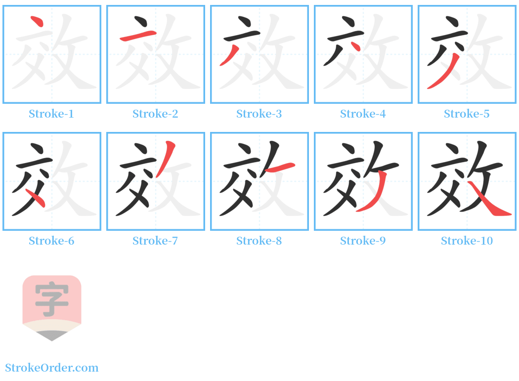 效 Stroke Order Diagrams