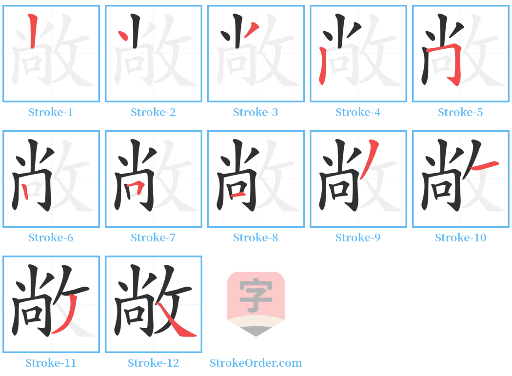 敞 Stroke Order Diagrams