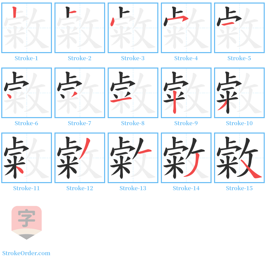 敹 Stroke Order Diagrams