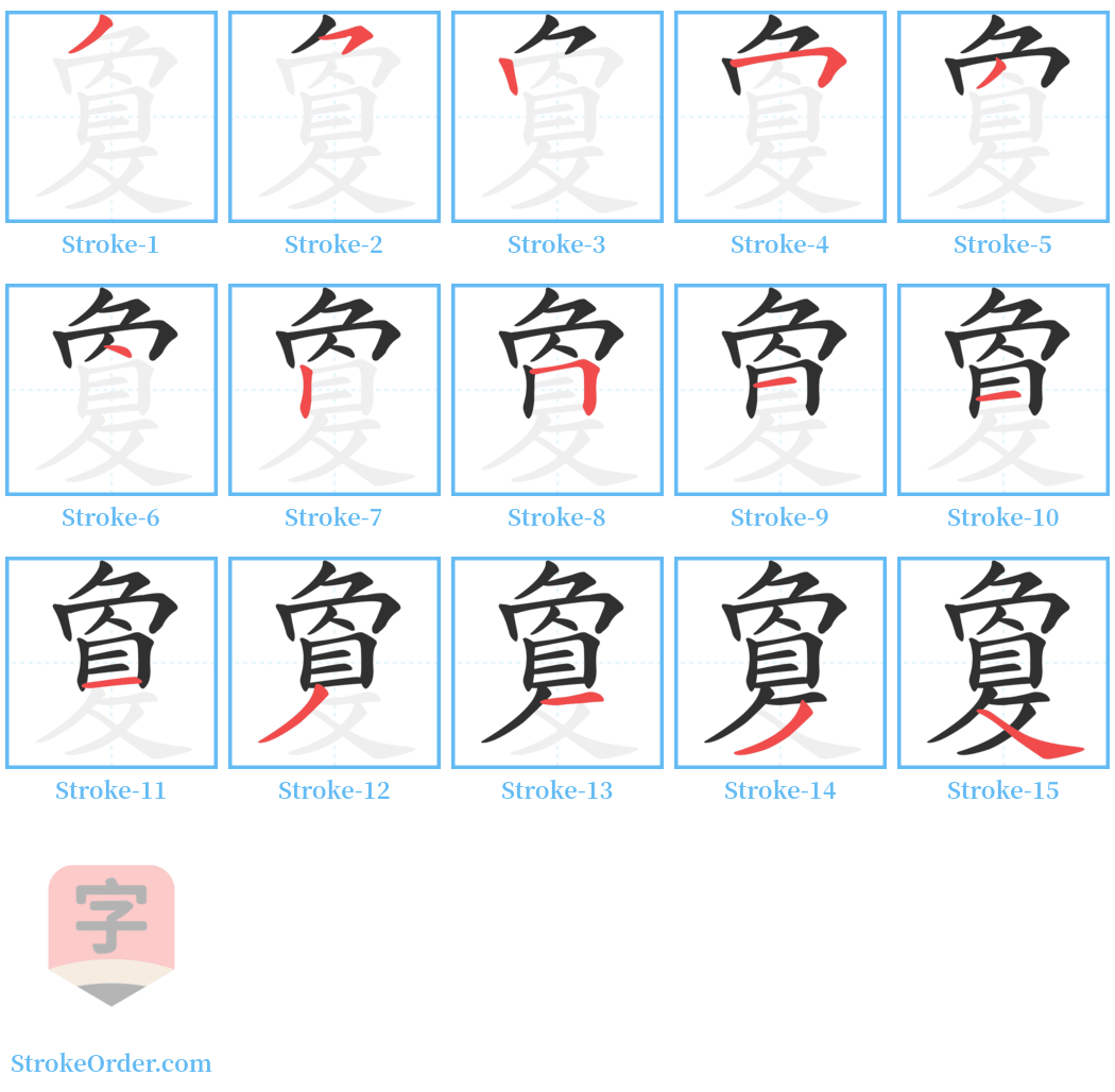 敻 Stroke Order Diagrams