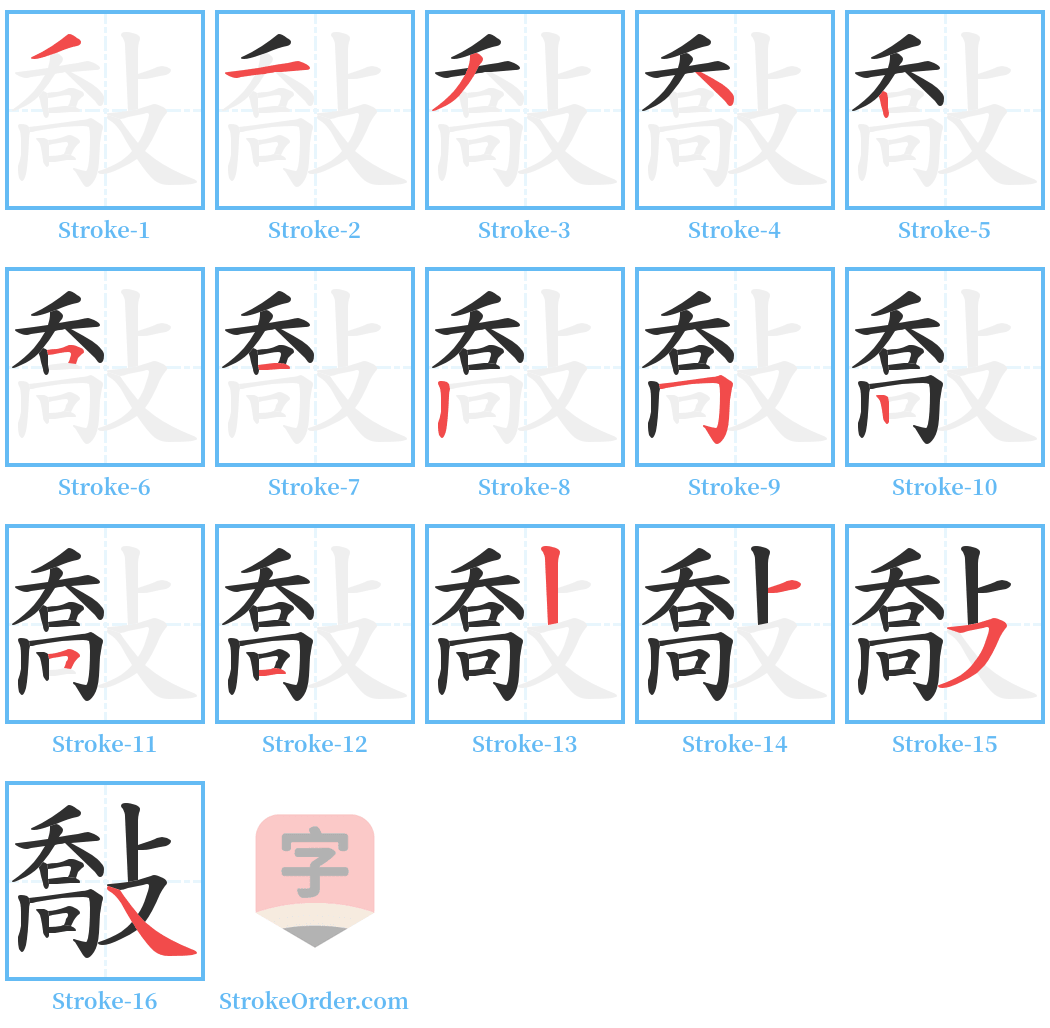 敽 Stroke Order Diagrams