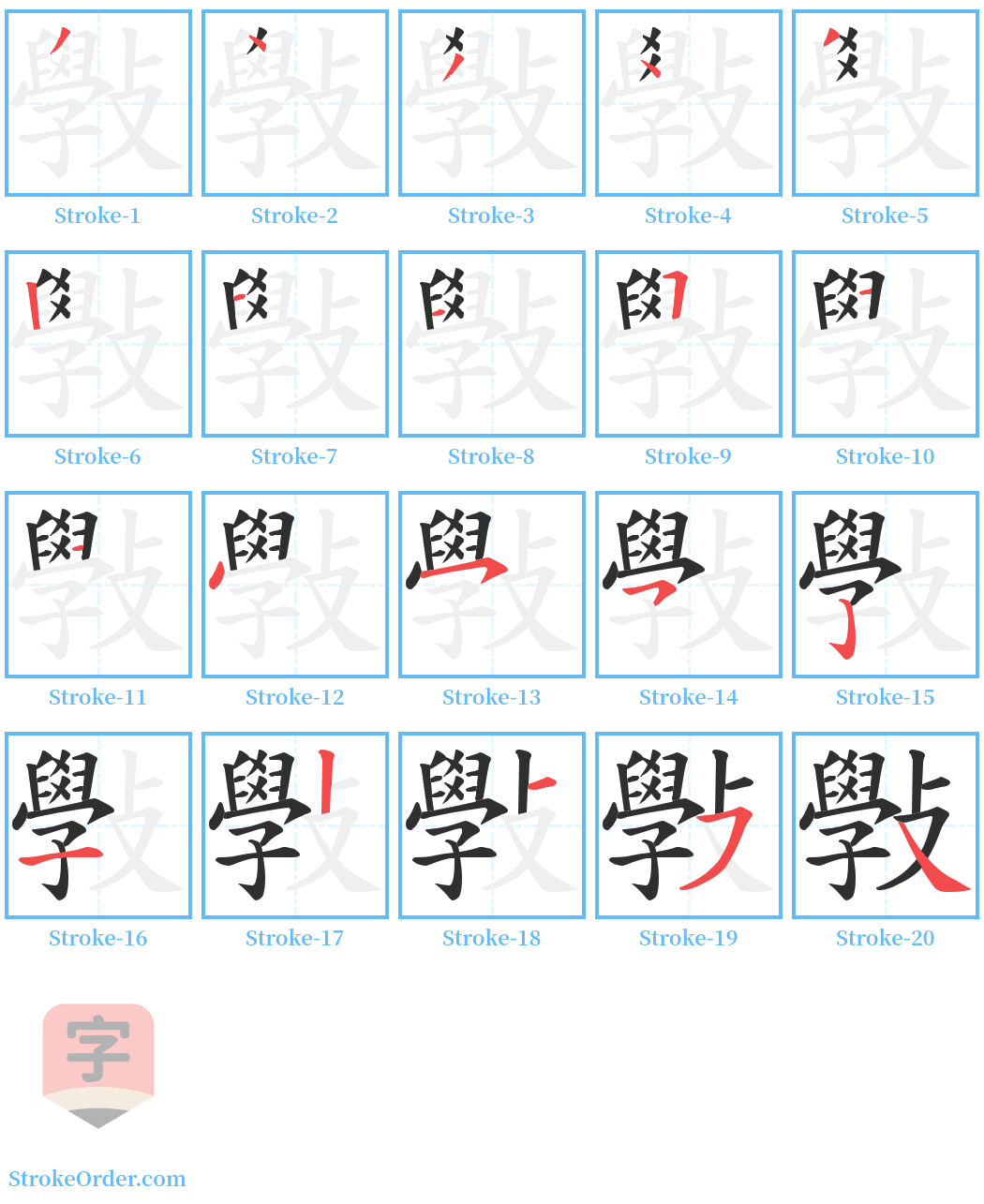 斅 Stroke Order Diagrams
