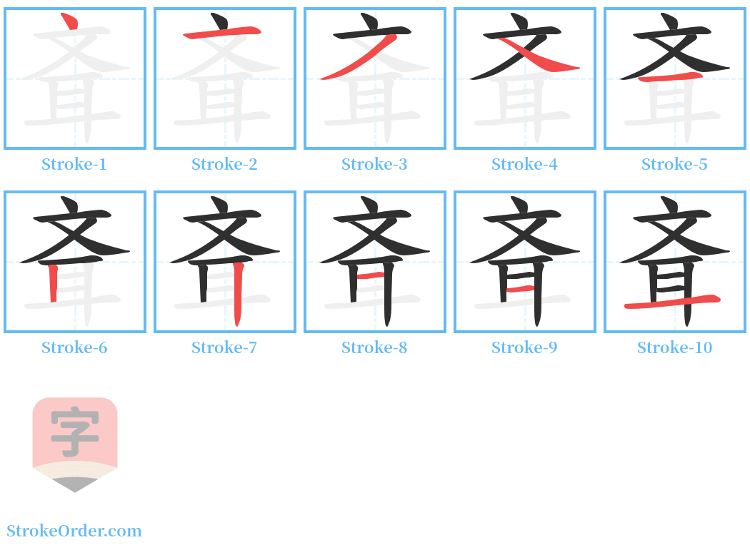 斊 Stroke Order Diagrams