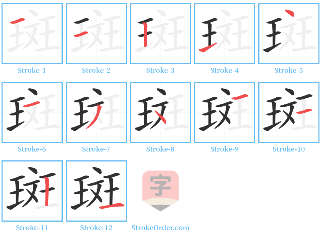 斑 Stroke Order Diagrams