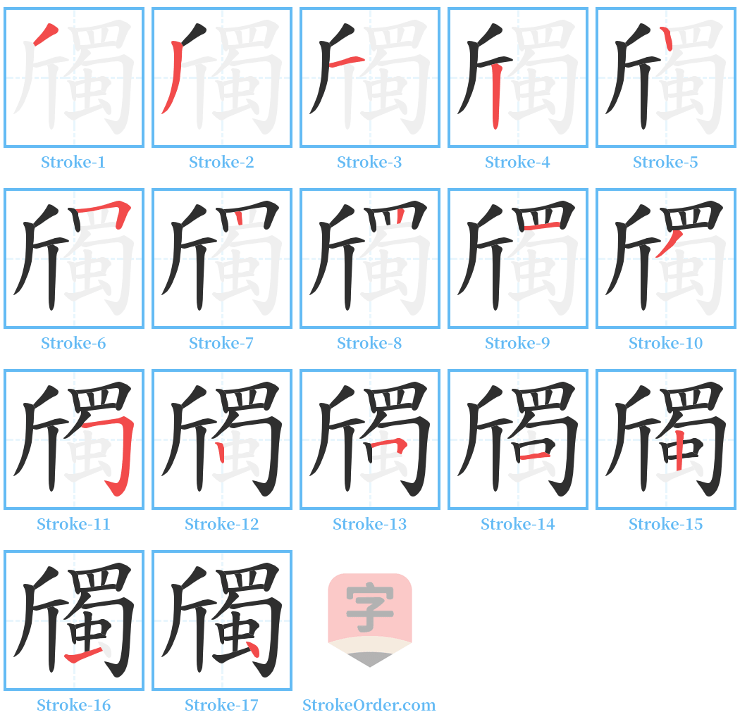斶 Stroke Order Diagrams