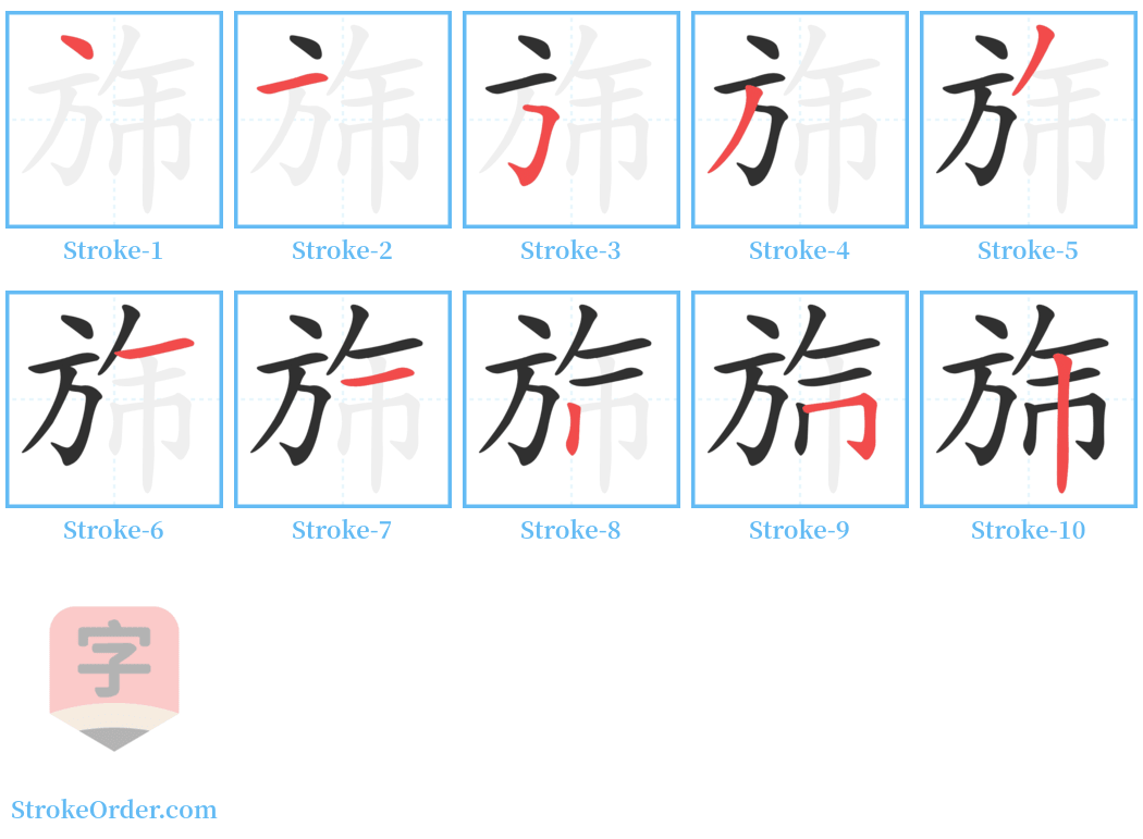 旆 Stroke Order Diagrams