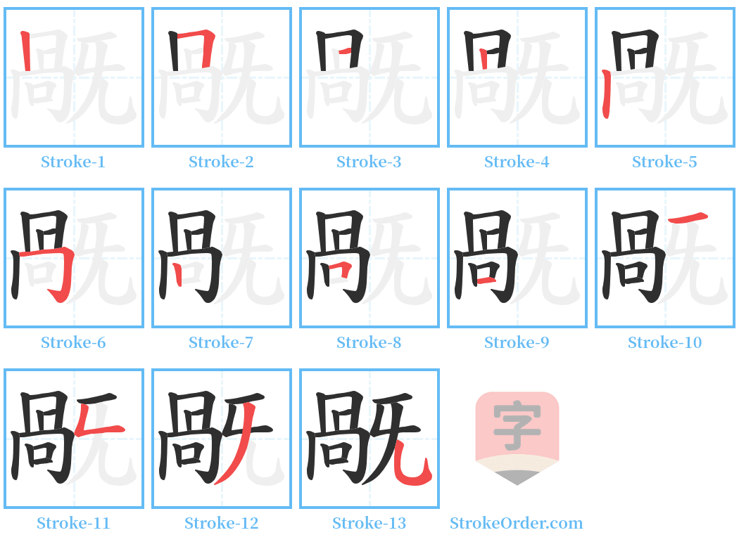 旤 Stroke Order Diagrams
