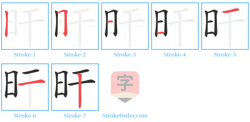 旰 Stroke Order Diagrams