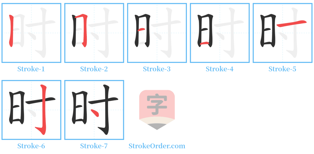 时 Stroke Order Diagrams