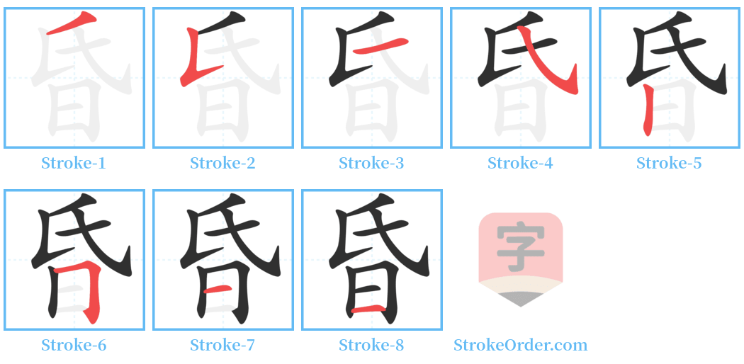昏 Stroke Order Diagrams