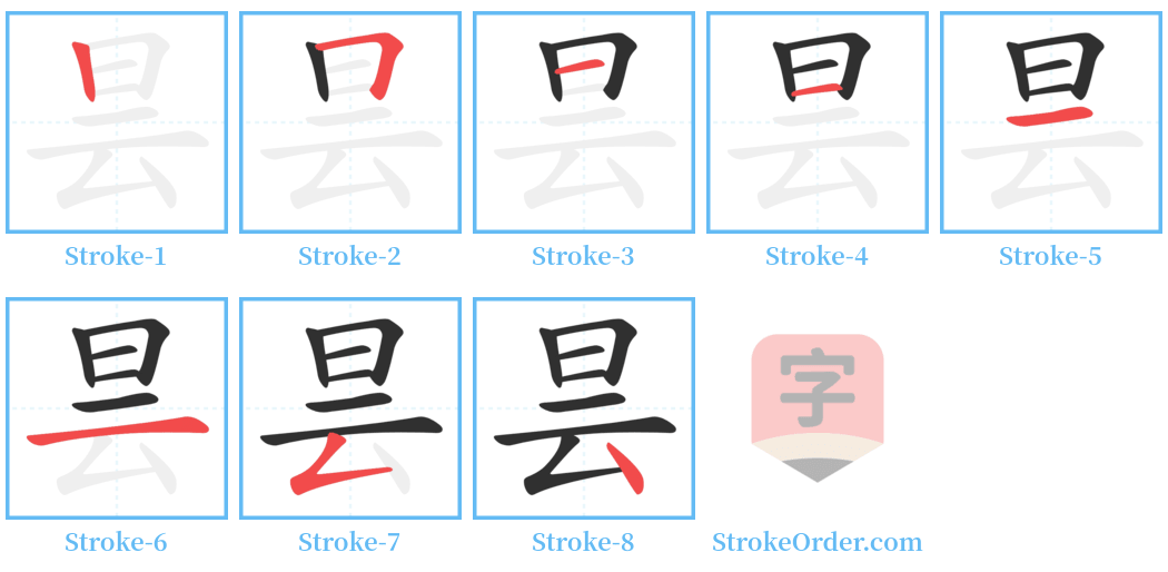 昙 Stroke Order Diagrams