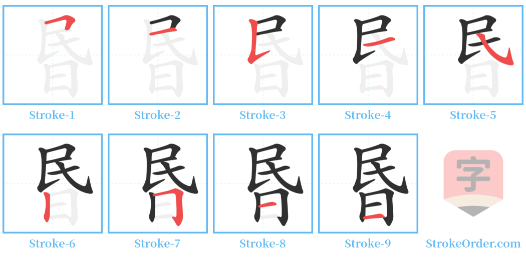 昬 Stroke Order Diagrams
