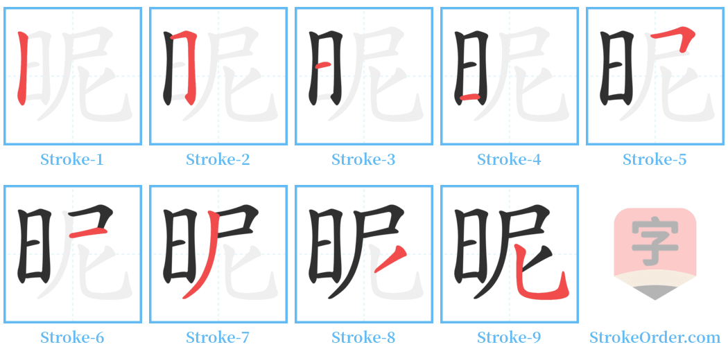 昵 Stroke Order Diagrams