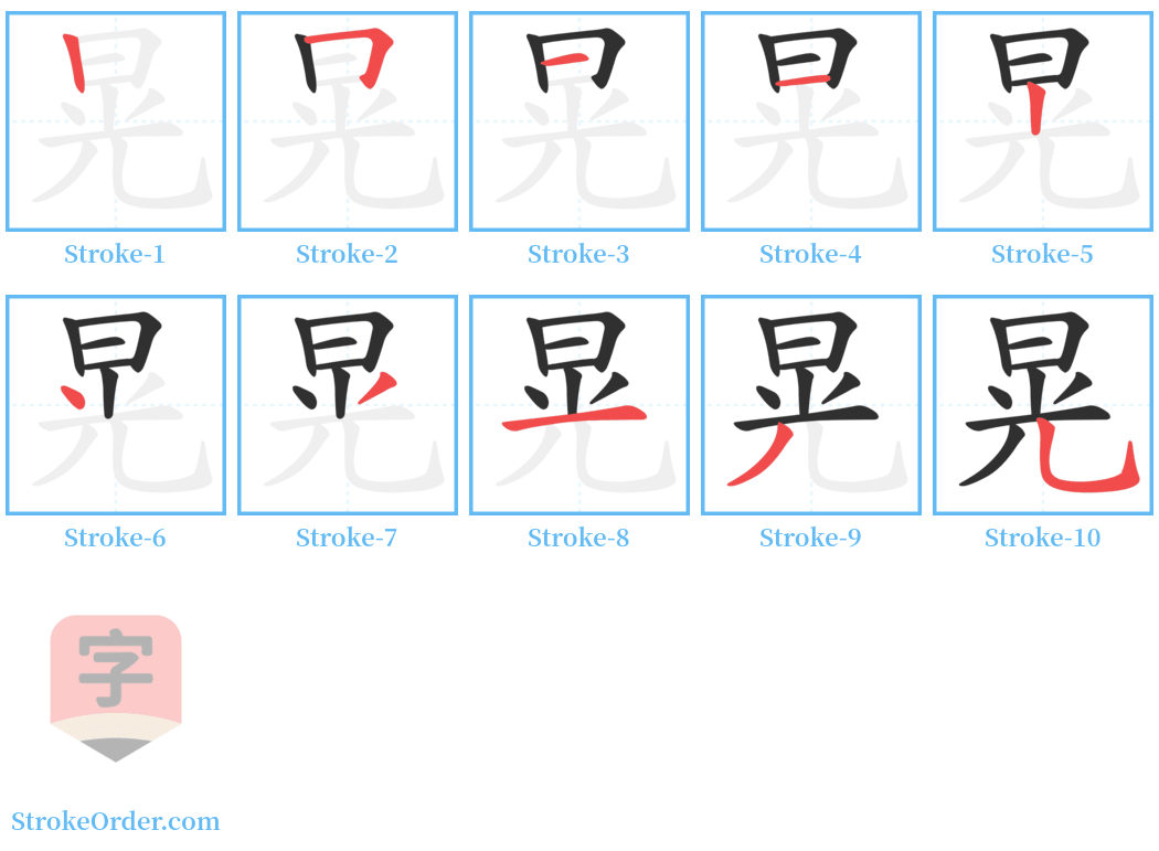 晃 Stroke Order Diagrams
