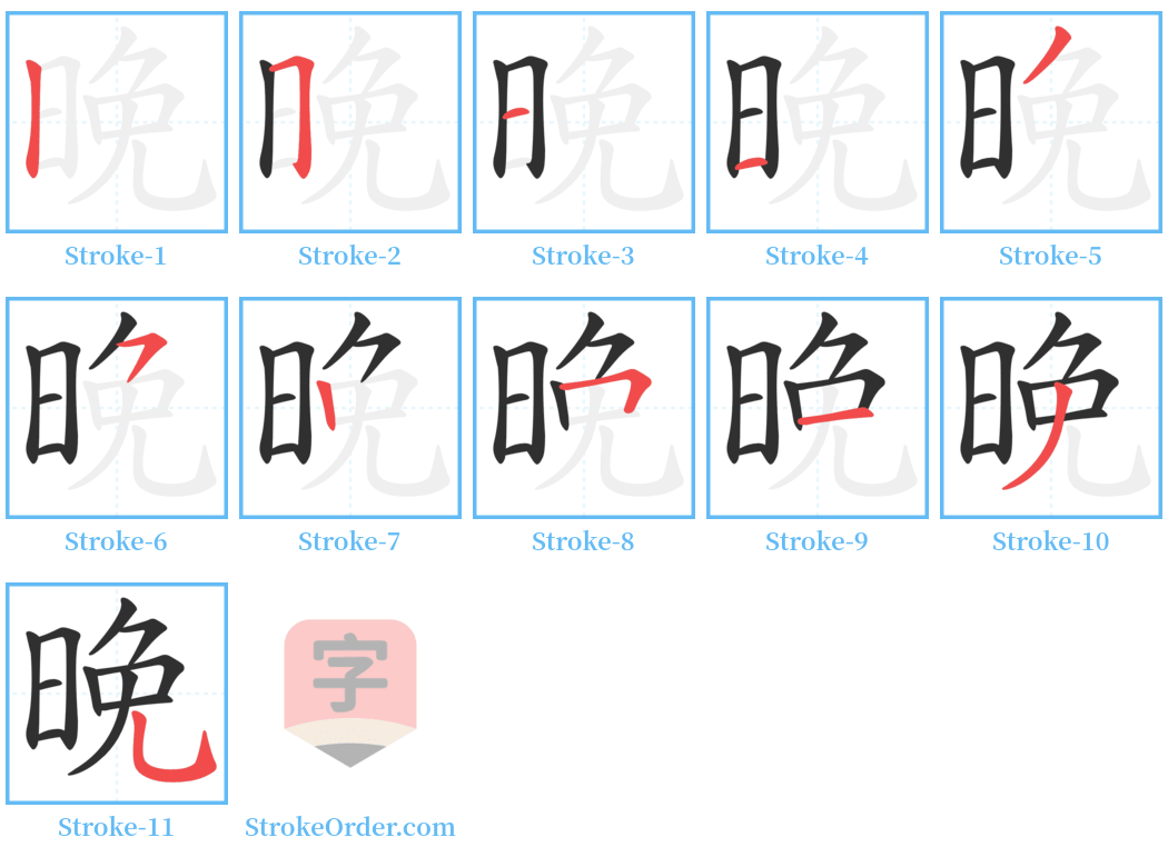 晚 Stroke Order Diagrams