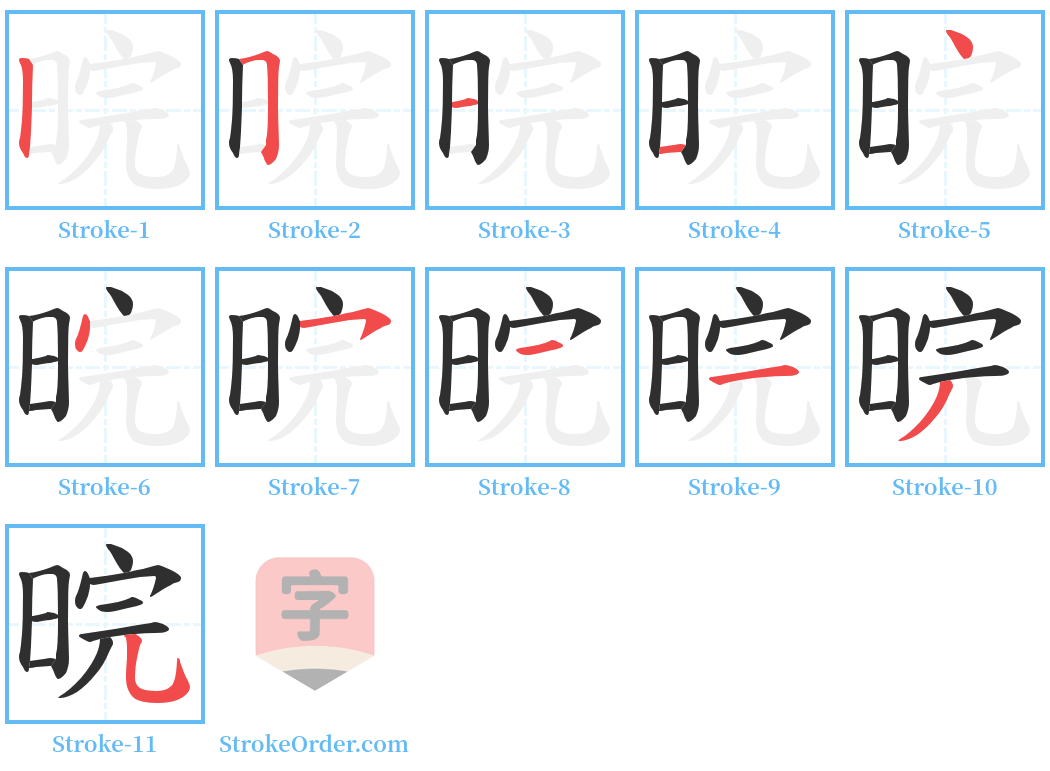 晥 Stroke Order Diagrams