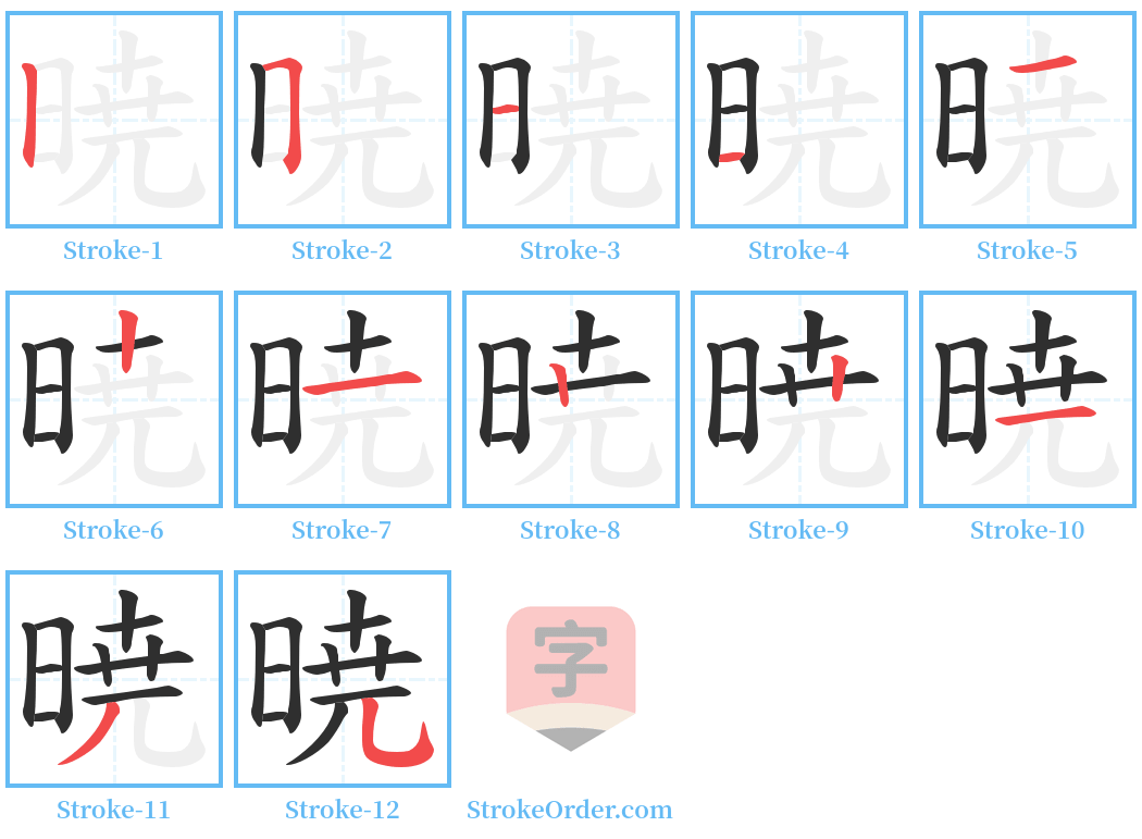 暁 Stroke Order Diagrams
