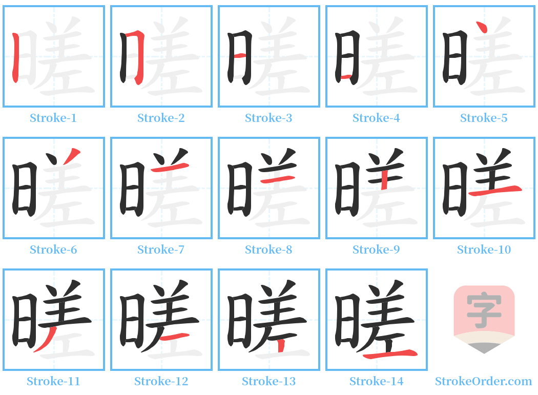 暛 Stroke Order Diagrams