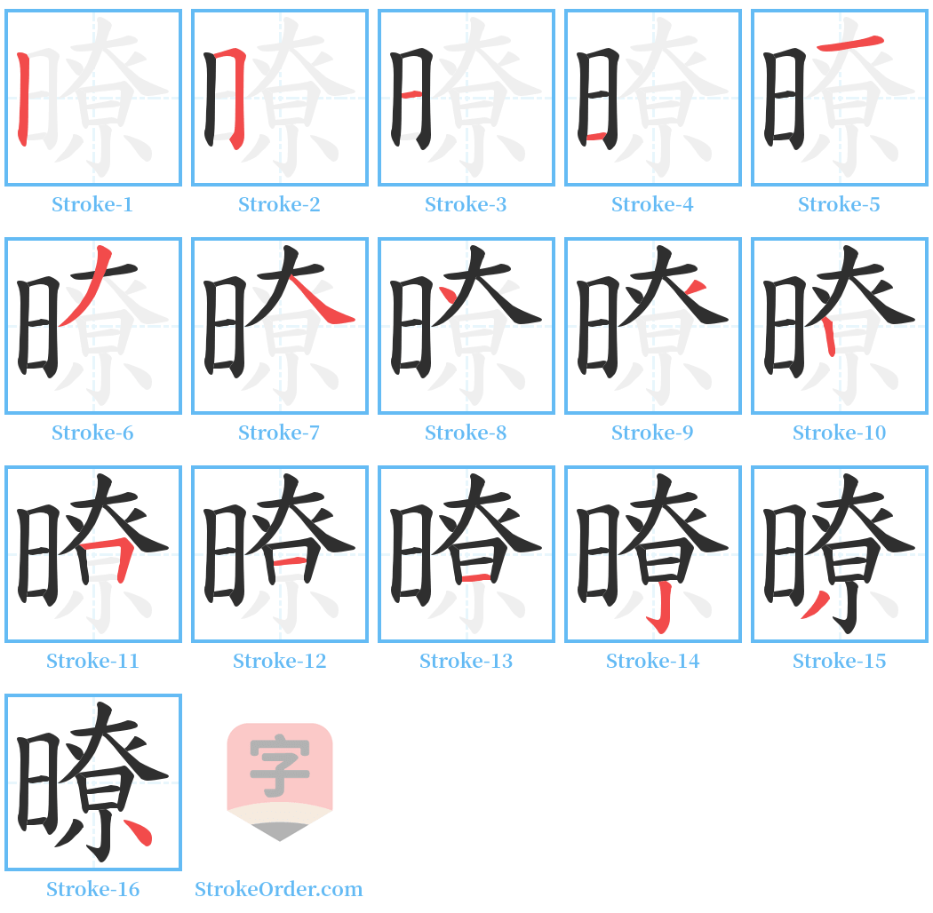 暸 Stroke Order Diagrams