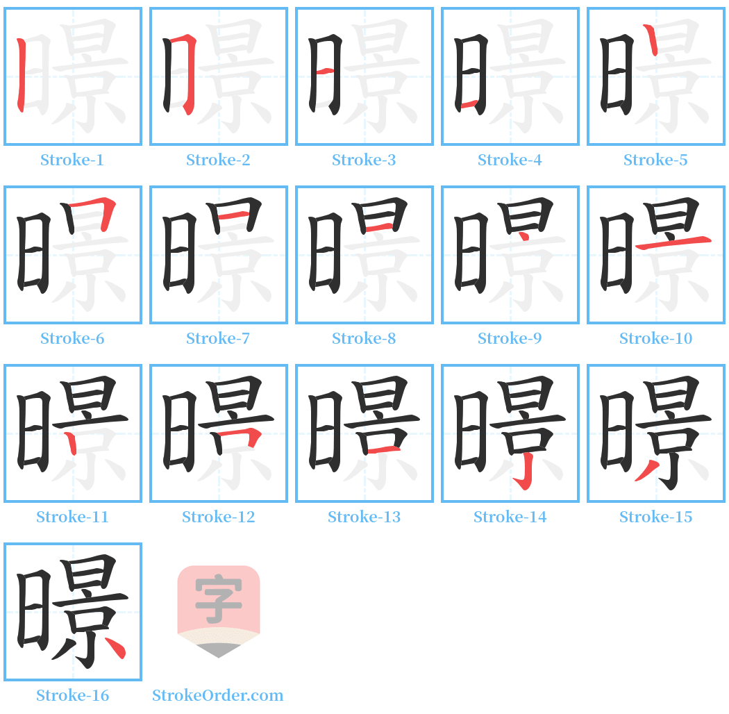 暻 Stroke Order Diagrams