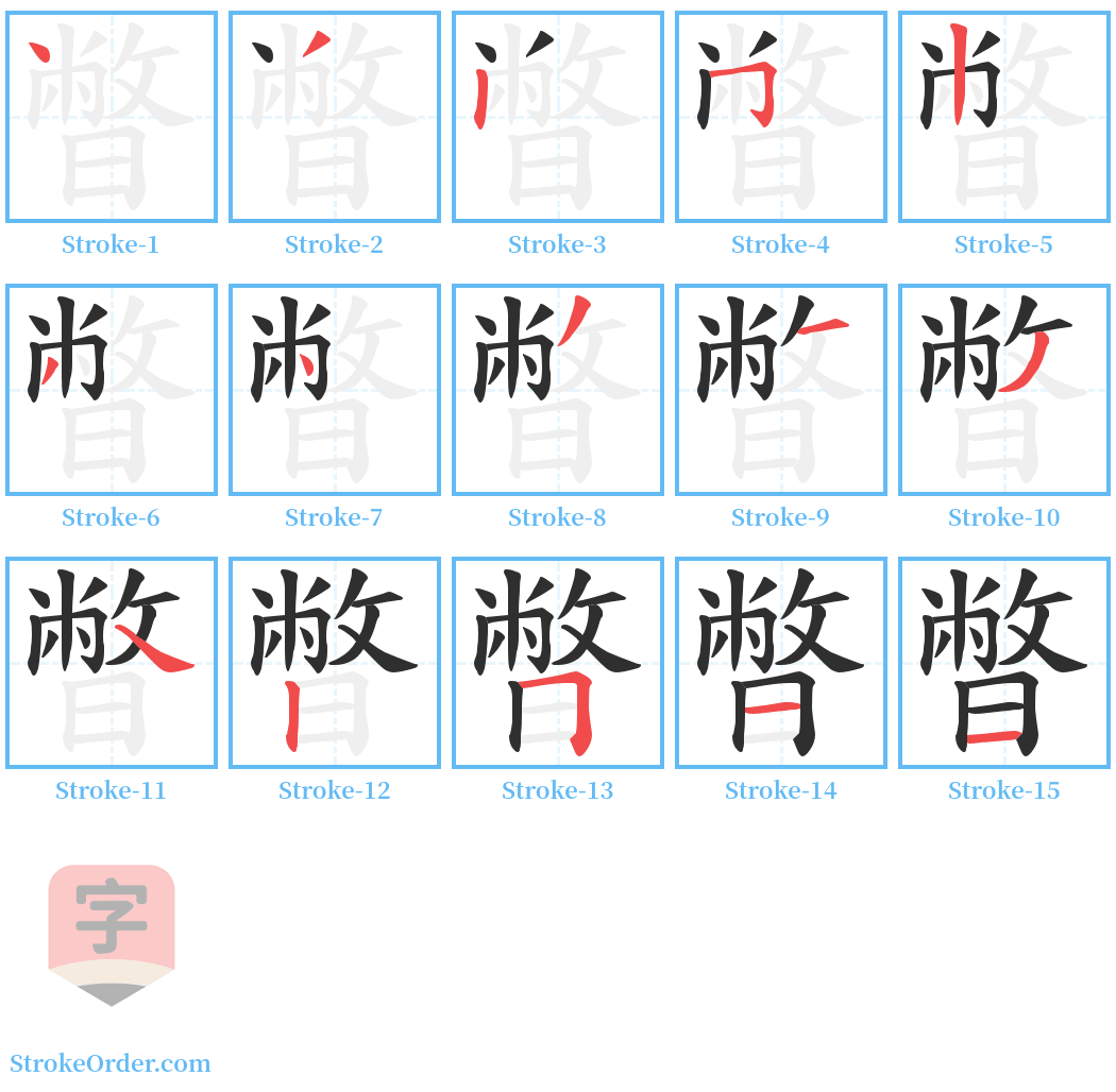 暼 Stroke Order Diagrams