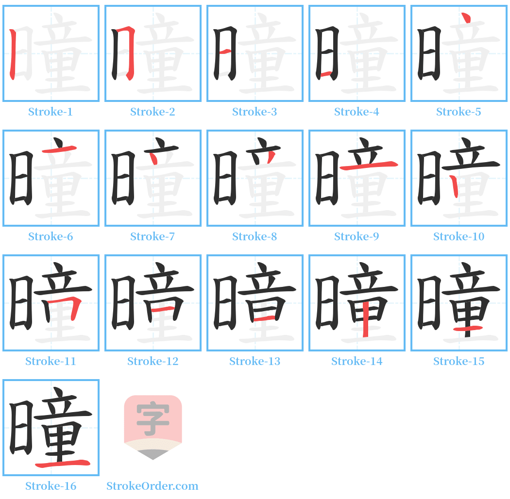 曈 Stroke Order Diagrams