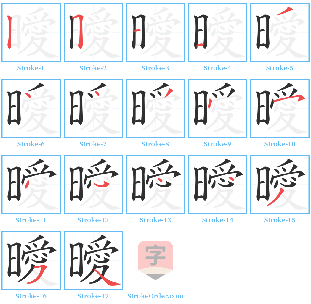 曖 Stroke Order Diagrams