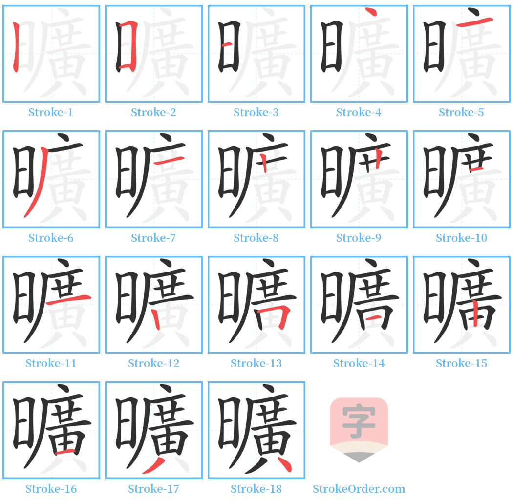 曠 Stroke Order Diagrams