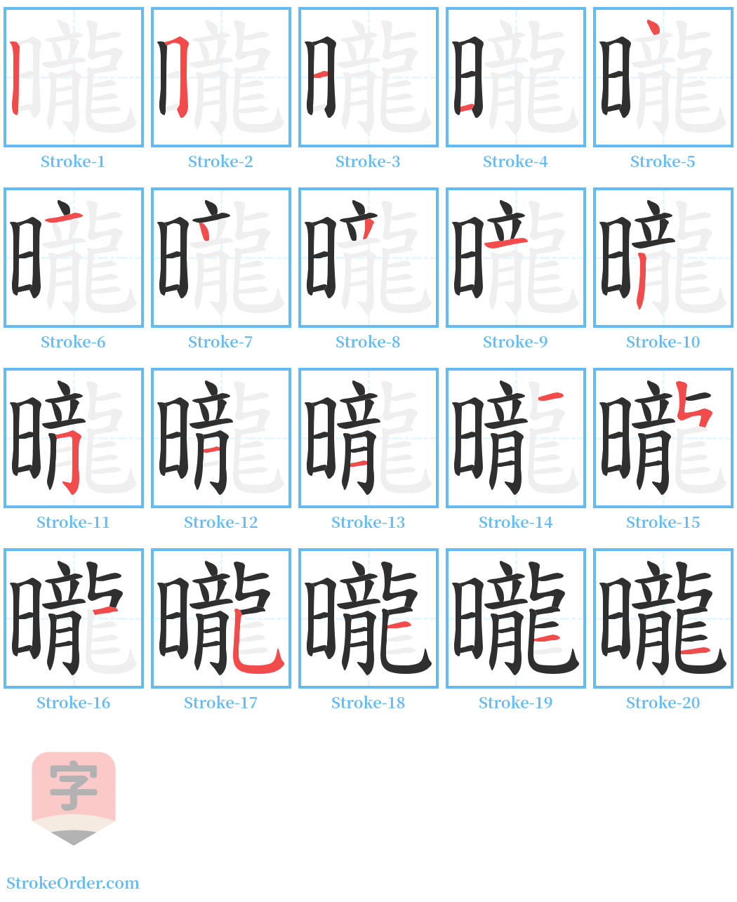 曨 Stroke Order Diagrams
