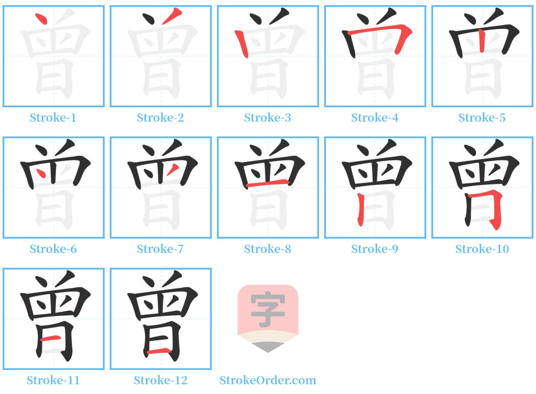 曾 Stroke Order Diagrams
