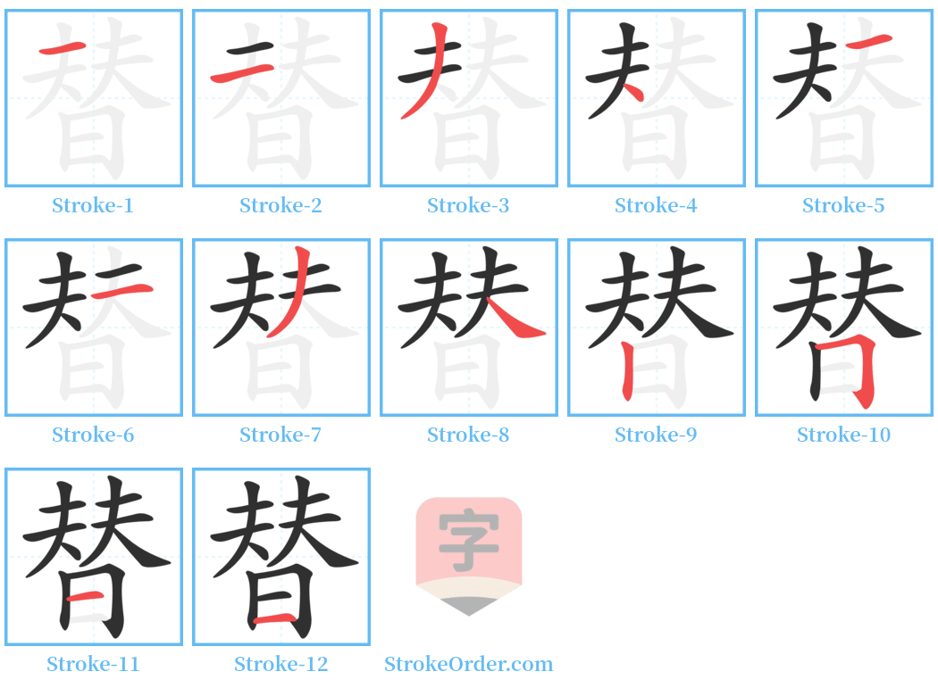 替 Stroke Order Diagrams