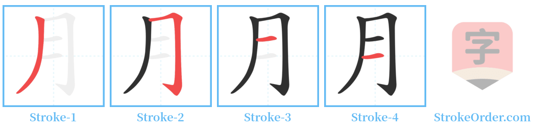 月 Stroke Order Diagrams