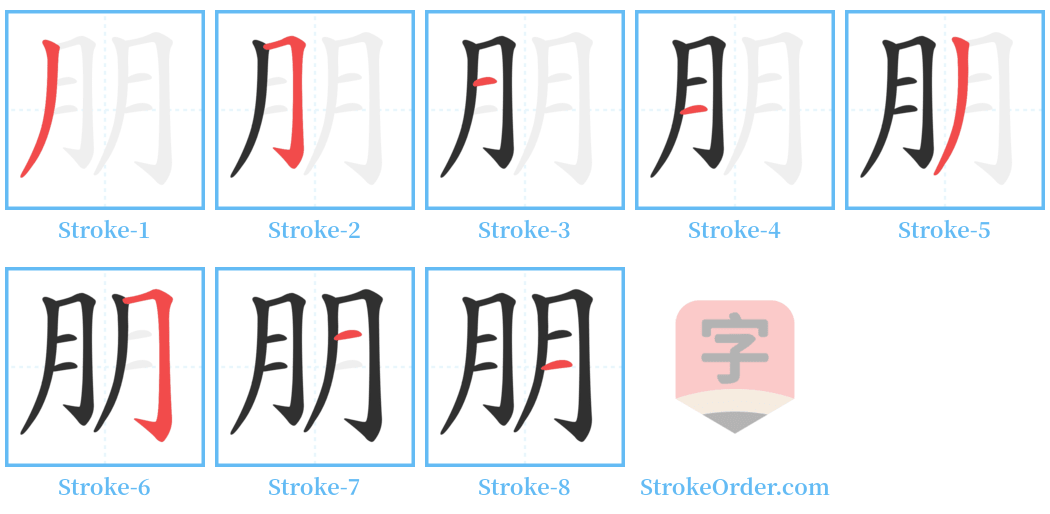 朋 Stroke Order Diagrams