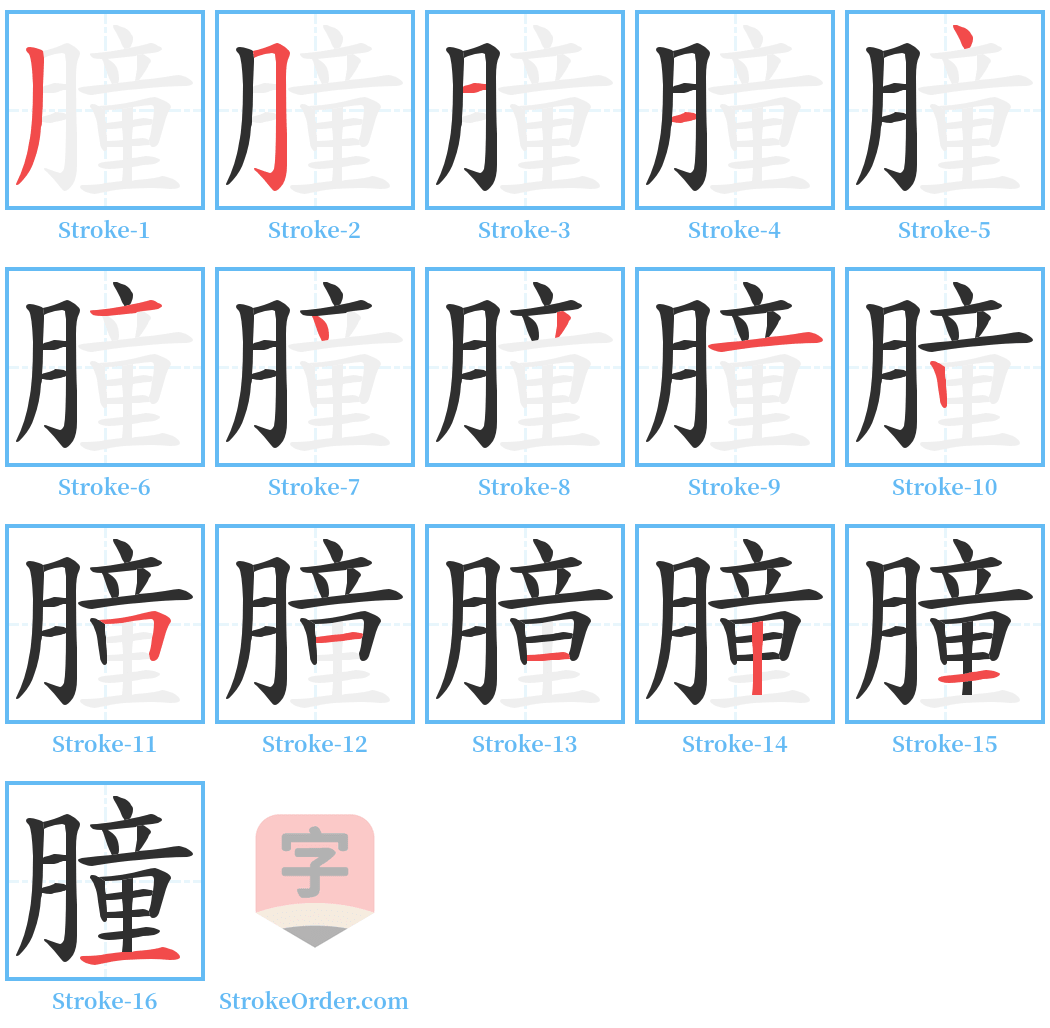朣 Stroke Order Diagrams