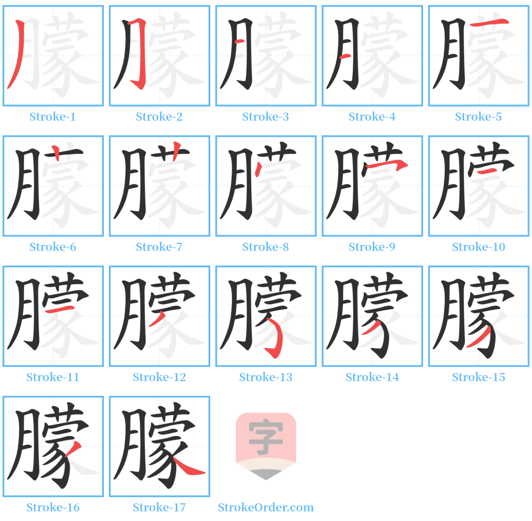 朦 Stroke Order Diagrams