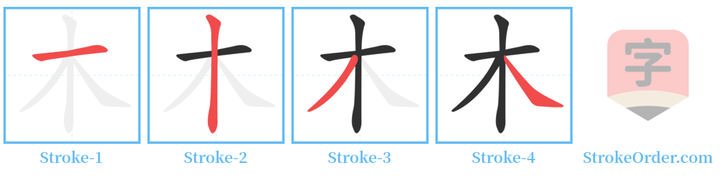 㮗 Stroke Order Diagrams