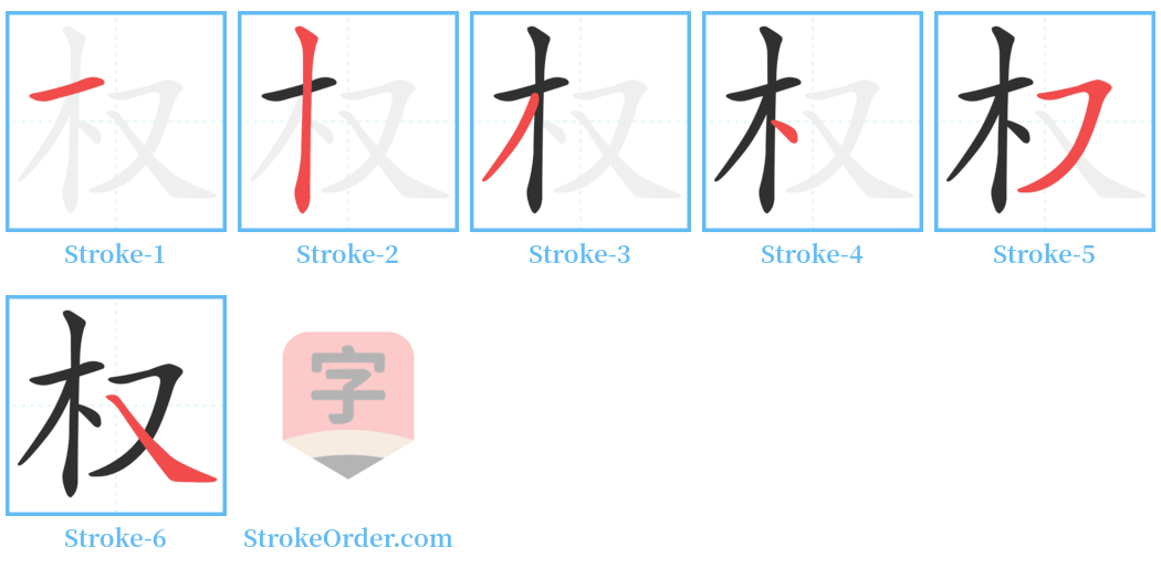 权 Stroke Order Diagrams