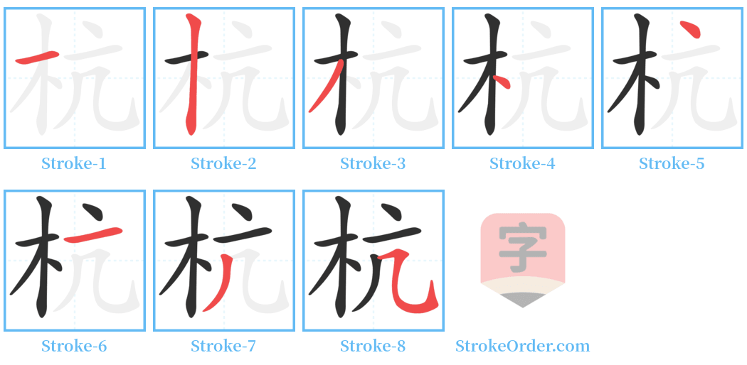 杭 Stroke Order Diagrams