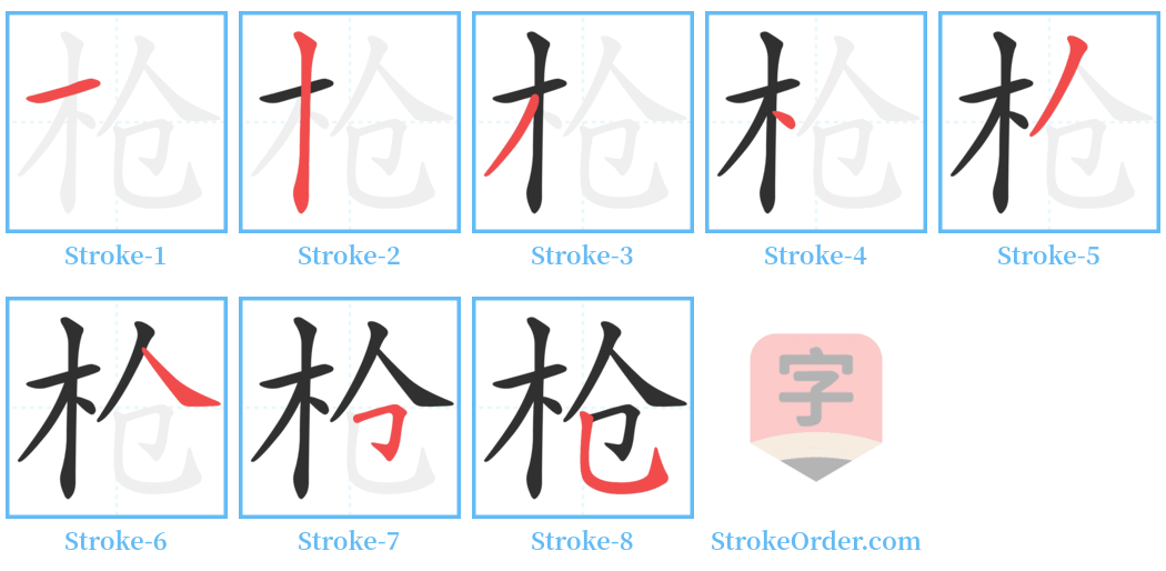 枪 Stroke Order Diagrams