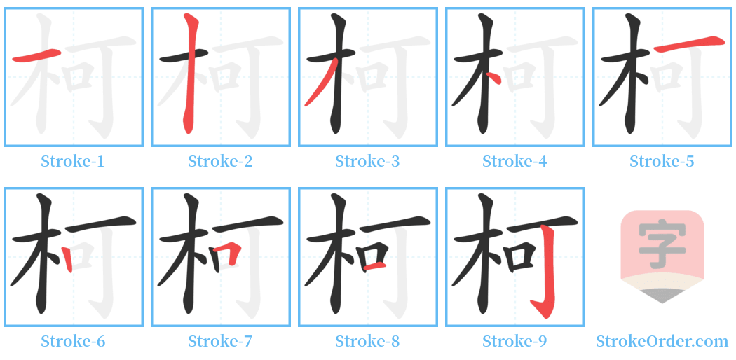 柯 Stroke Order Diagrams