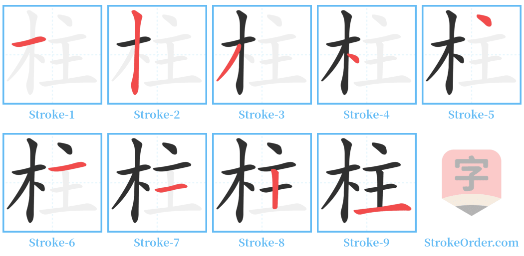 柱 Stroke Order Diagrams