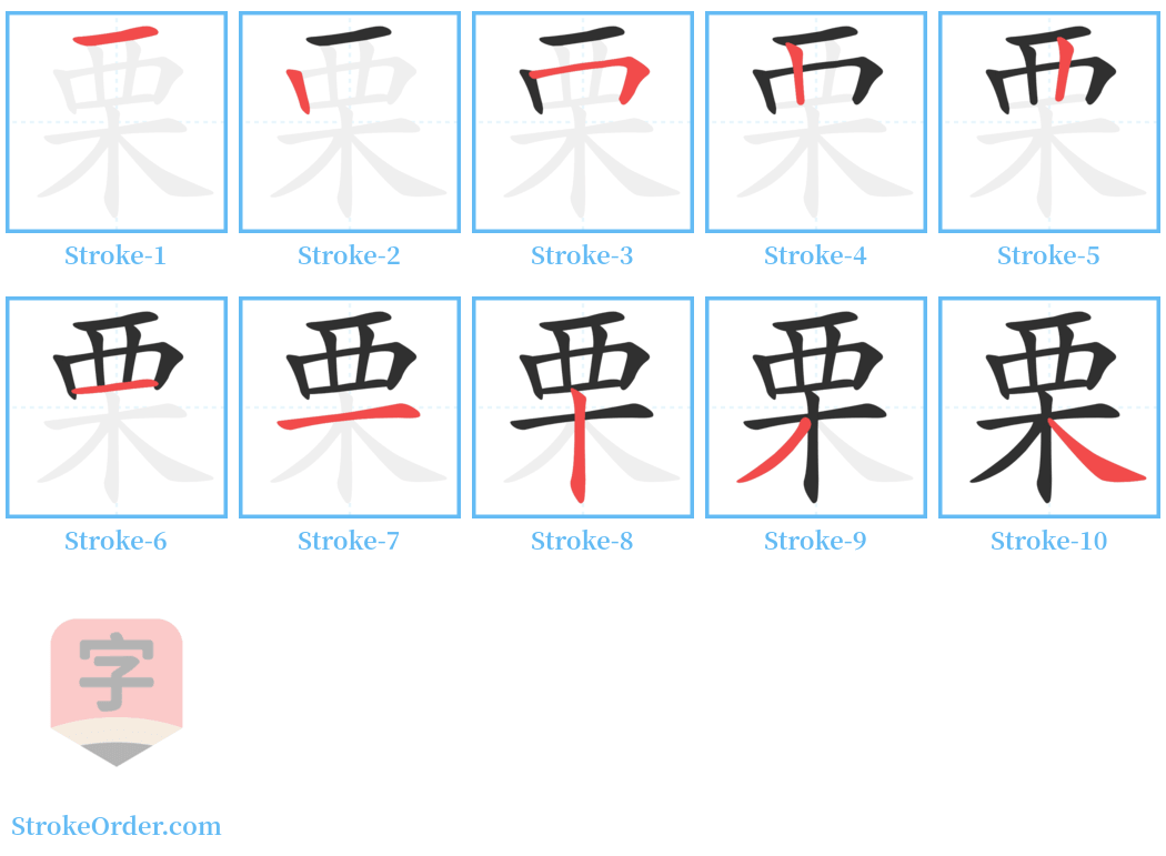 栗 Stroke Order Diagrams