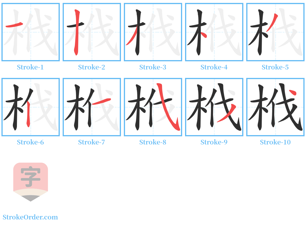栰 Stroke Order Diagrams
